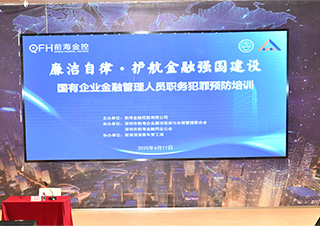 以廉潔自律促金融發展 前海金控公司舉辦廉潔教育活動